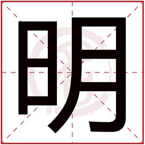 明字辈开头的男孩名字 男孩明字辈取名顺口大气