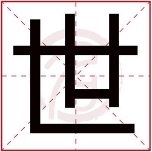 世字辈的男孩名字大全 世字辈取名男孩名字