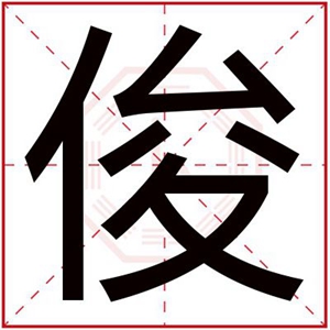 男孩名字带俊字的名字 名字带俊的男孩名字好听