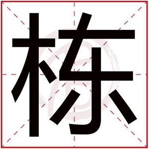 栋字结尾的男孩名字 栋字取名男孩寓意好吗